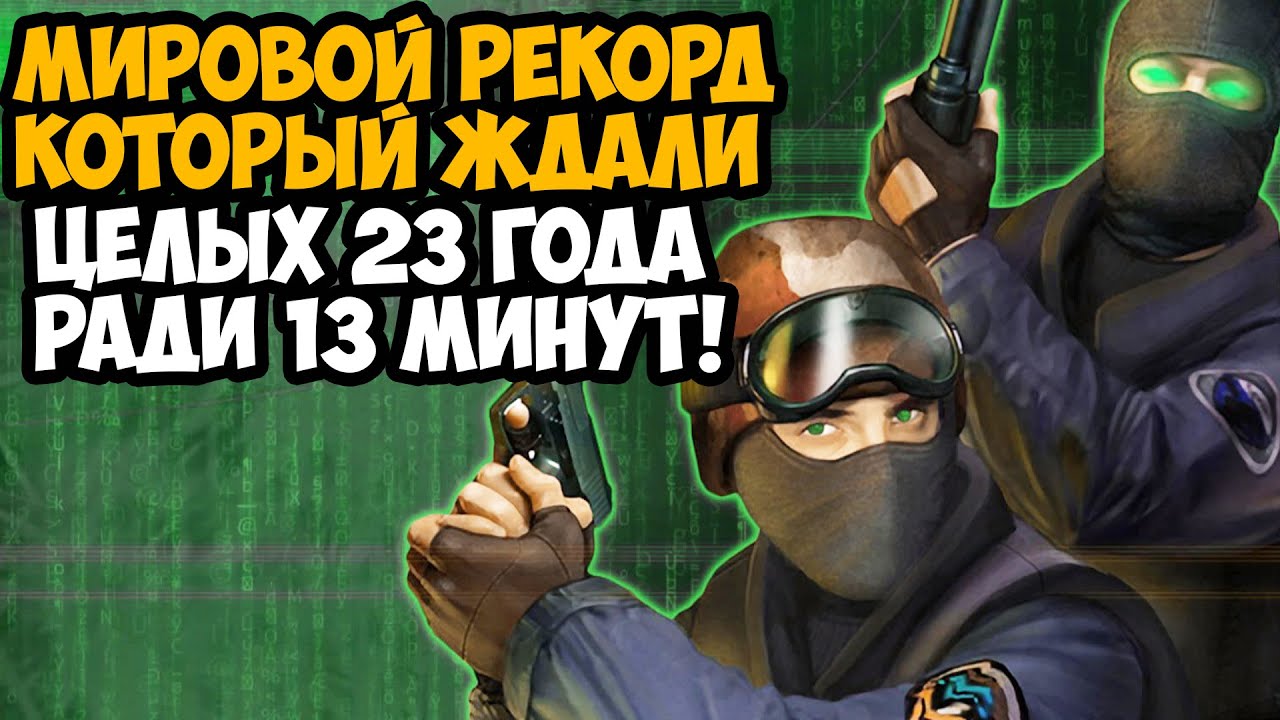 ОН ПРОШЕЛ Counter-Strike 1.6 ЗА 13 МИНУТ! - Разбор Спидрана по КС 1.6