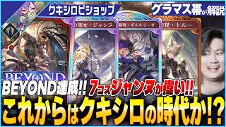 クキシロビショップが大型強化！！BEYOND報告多数の神デッキがこちら！！