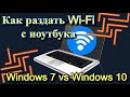 Как раздать Wi-Fi с ноутбука на Windows 7 или Windows 10?