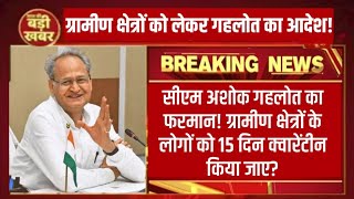 ग्रामीण क्षेत्रों में फेल रहे कोरोना को रोकने के लिए सीएम अशोक गहलोत का बड़ा फैसला! Ajay Pal