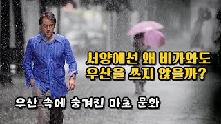 서양에선 왜 비가와도 우산을 쓰지 않을까? 우산 속에 숨겨진 마초 문화