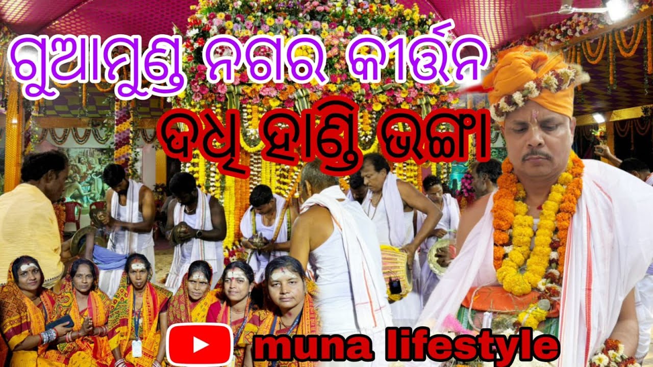 ଗୁଆମୁଣ୍ଡା ଦଧି ହାଣ୍ଡି ଭଙ୍ଗା ||  Guamunda Dadhi Handi Bhanga || Guamunda  || Muna Lifestyle 