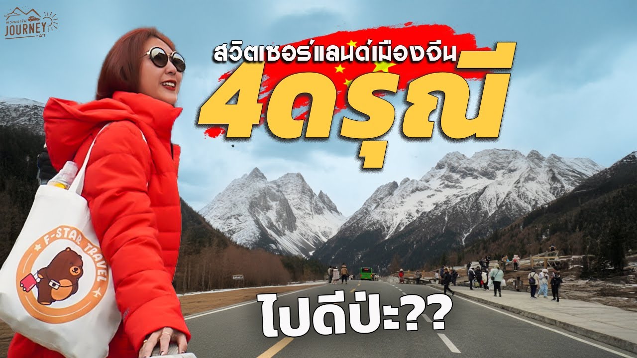 4ดรุณี หวงหลง สวิตเซอร์แลนด์เมืองจีน สวนขนาดที่คนไทยแห่กันไป เป็นยังไง ไปดู