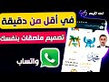 عمل ملصقات لتطبيق الواتس اب عمل ملصقات لتطبيق الواتس اب