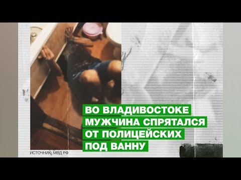 Во Владивостоке мужчина пытался уйти от правосудия, спрятавшись под ванну