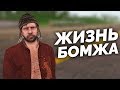 ЖИЗНЬ БОМЖА В MTA PROVINCE! НАЧИНАЕМ ИГРАТЬ НА 2 СЕРВЕРЕ