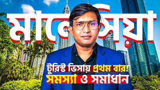 টুরিস্ট ভিসায় প্রথমবার মালয়েশিয়া গেলে ইমিগ্রেশনে যে সমস্যাগুলি হয় | Malaysia Immigration |