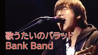 Bank Band【歌うたいのバラッド】