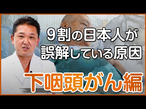 ９割の日本人が誤解している下咽頭がんの原因