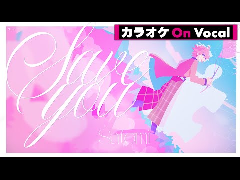 【カラオケ】Save you ／さとみ【On Vocal】