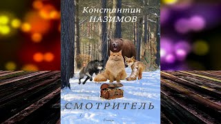 Смотритель (Константин Назимов) Аудиокнига