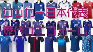 サッカー日本代表 歴代ユニフォーム