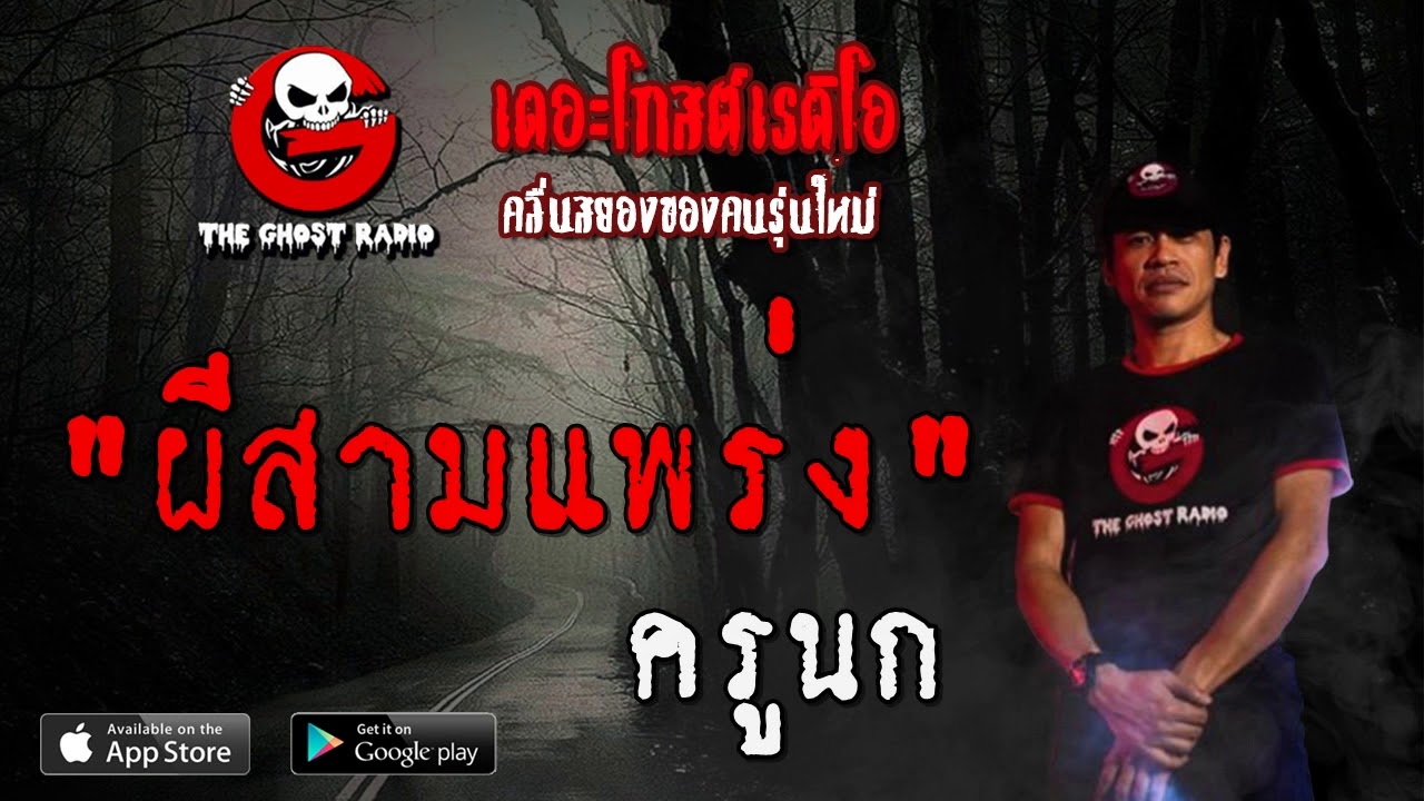 THE GHOST RADIO | ผีสามแพร่ง | ครูนก | 20 มิถุนายน 2563 | TheGhostRadioOfficial ฟังเรื่องผีเดอะโกส