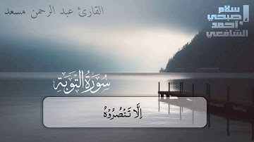 سورة التوبة بصوت القارئ عبد الرحمن المسعودى