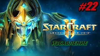 StarCraft 2: Legacy of the Void ПРОХОЖДЕНИЕ #22 ➤ ИЗБАВЛЕНИЕ [Без комментариев]