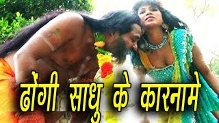 ढोंगी साधु के कारनामे || Dhongi Sadhu Ke Karname || Hindi Hot Short Film/Movie