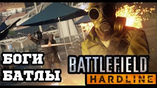 Battlefield: Hardline - Куча Денег Battlefield: Hardline - Куча Денег