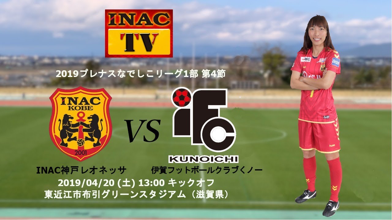 19プレナスなでしこリーグ1部 第4節 ｉｎａｃ神戸レオネッサ Vs 伊賀フットボールクラブくノ一 Youtube