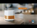 特許技術で花粉もウイルスも除去！小型なのに高性能、LUFT Cube空気清浄機