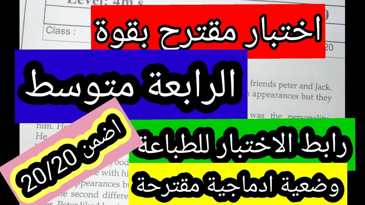 اختبار مقترح للانجليزية الرابعة متوسط الفصل الثاني مع وضعية ادماجية مقترحة