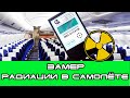 Замерили радиацию в самолете