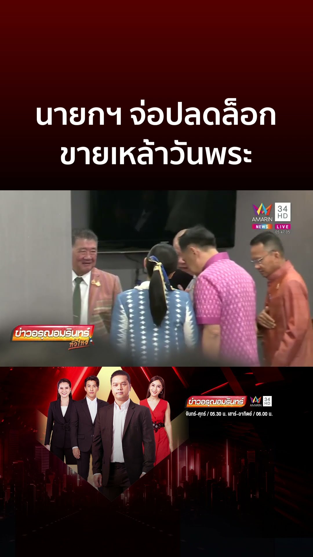 ฮือฮา! นายกฯ จ่อปลดล็อกขายเหล้าวันพระ | ข่าวอรุณอมรินทร์