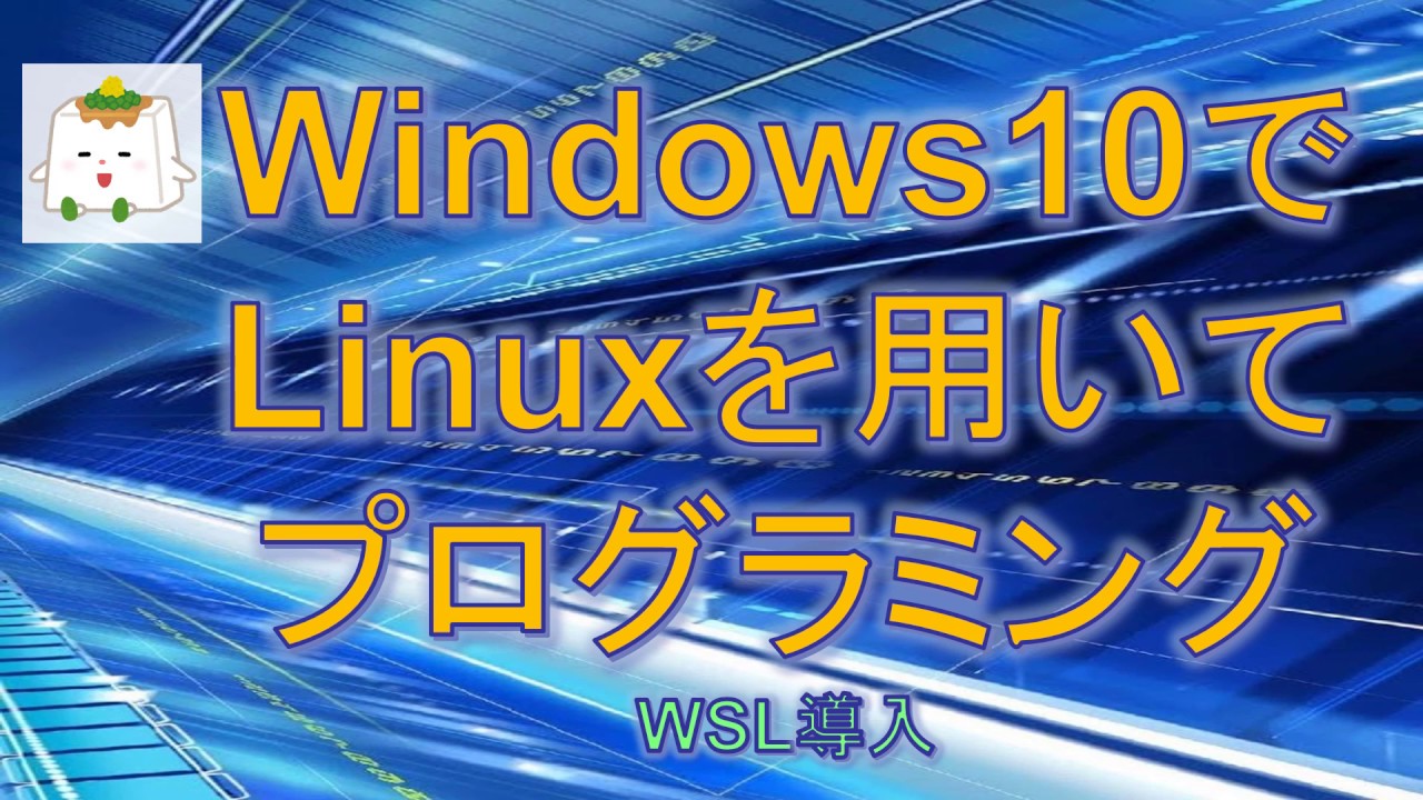 Windows10でlinuxを利用 Wslのインストールと簡単なc言語プログラミング Youtube