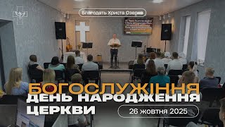 Недільне Богослужіння | День народження церкви | 26.10.25 | Церква "Благодать Христа (Озерна)"