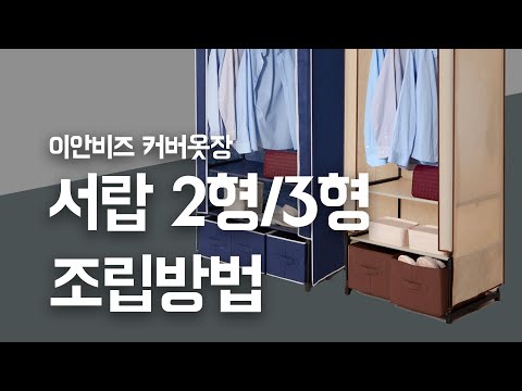 이안비즈 커버 옷장 서랍2형/3형 75D,75DB,88D,88DB  조립영상