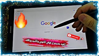 احسن طريقه لفتح جوجل كروم الوزاره-بدون تهكير او ضبط مصنع لـ اولي ثانوي مضمونه100%