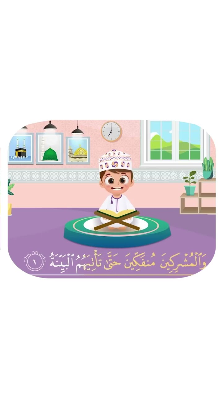 سورة البيّنة -تعليم القرآن للأطفال -أحلى قرائة لسورة البيّنة - قناة داوود Quran for Kids Al Bayyinah