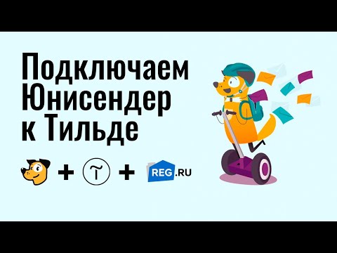 Как настроить рассылку писем (юнисендер) в тильде