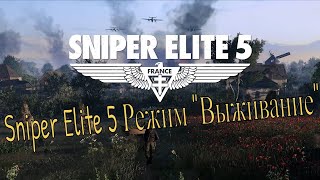 Sniper Elite 5 Выживание.Элитная недвижимость