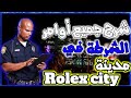 شرح جميع أوامر الشرطة الخاصة بمدينة Rolex City سامب Samp الحياة الوقعية