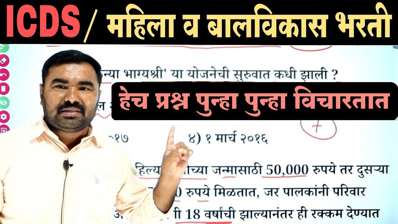 ICDS / महिला व बालविकास विभाग भरती प्रश्नपत्रिका 7 | Mahila v Bal vikas Bharti Question Paper