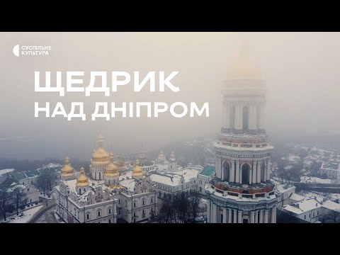 Щедрик над Дніпром — варіації у виконанні Академічної хорової капели Українського радіо