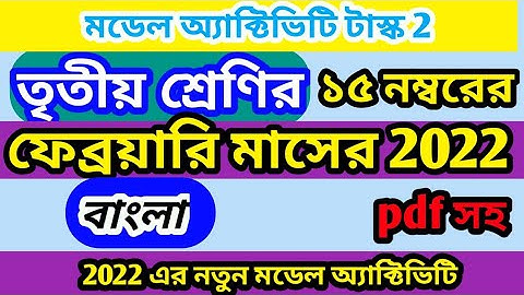 model activity task class 3 bangla February | class 3 model activity task bengali February 2022