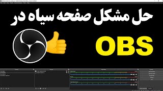 آموزش OBS - حل مشکل صفحه سیاه در او بی اس