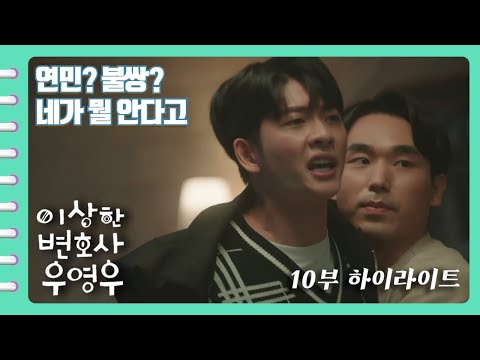 [이상한변호사우영우 | EP10 | 하이라이트] 항상 자상하고 온화하던 준호가 친구와 난투극 벌인 이유! &quot;너 그거, 사랑 아니야&quot;
