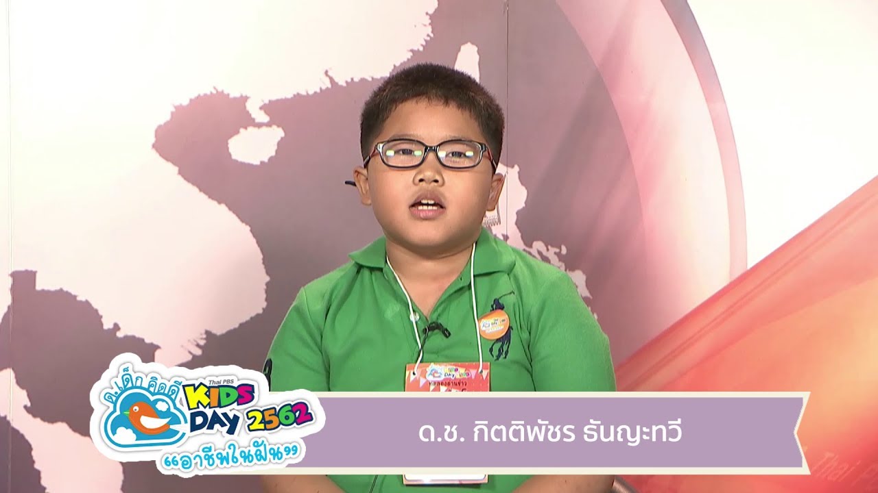 ด.ช.กิตติพัชร ธันญะทวี ผู้ประกาศข่าวรุ่นเยาว์ คิดส์ทันข่าว ThaiPBS Kids Day 2019