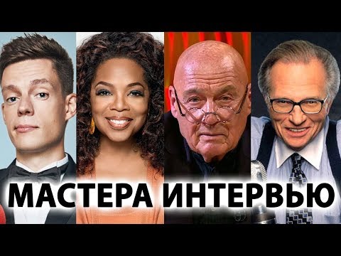 КАК НАУЧИТЬСЯ БРАТЬ ИНТЕРВЬЮ И ЧТО ЭТО ТАКОЕ?