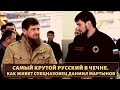 Самый крутой русский в Чечне! Судьба Даниила Мартынова
