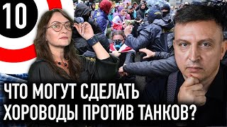 Мирный протест / Хороводы против танков / Грузия и Беларусь / Мифодизайн №32