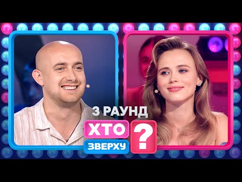 Як чоловіки вигризли перемогу? – Хто зверху? 2024. Випуск 10. Раунд 3