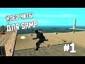 СБОРКА КЛЕО ЧИТОВ ДЛЯ SAMP 0.3.7.#1