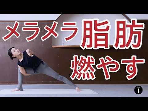 【痩せる‼️】脂肪燃焼🔥ヨガ *137