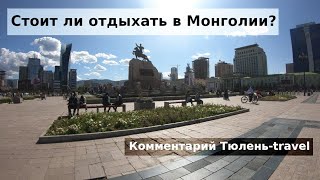 Стоит ли отдыхать в Монголии?