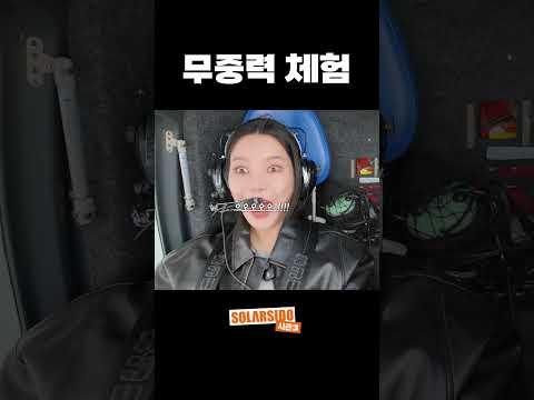 무중력 체험으로 득음 성공 thumbnail