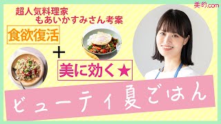 【食欲復活＆美容】人気料理家・もあいかすみさん考案！和風ガパオ丼＆もち麦サラダ