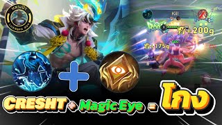 RoV : Cresht + Magic Eye = โกง เอาไปเล่นตามกันได้เลย พร้อมแนวทางการเดินเกม